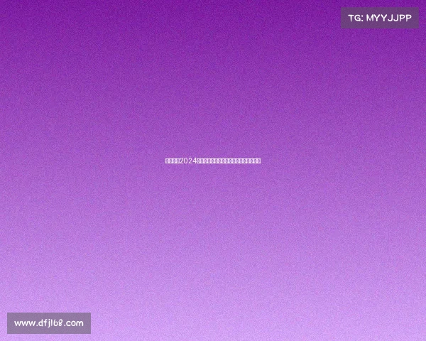 西甲联赛2024赛季犯规统计分析及其对比赛节奏的影响